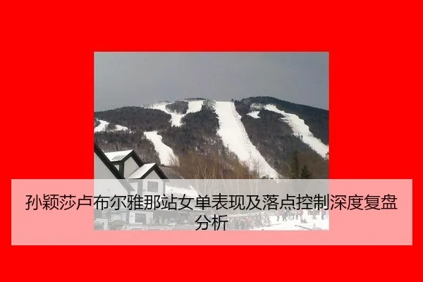 sun-ying-sha-lu-bu-er-ya-na-zhan-nv-dan-biao-xian-ji-luo-dian-kong-zhi-shen-du-fu-pan-fen-xi-2-533.jpg